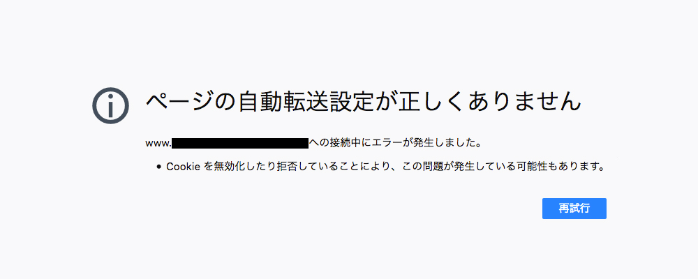 ページの自動転送設定が正しくありません