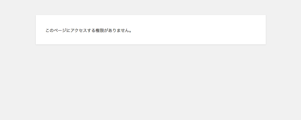 このページにアクセスする権限がありません